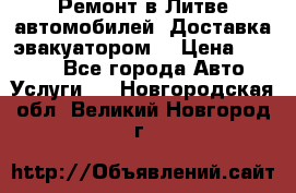 Ремонт в Литве автомобилей. Доставка эвакуатором. › Цена ­ 1 000 - Все города Авто » Услуги   . Новгородская обл.,Великий Новгород г.